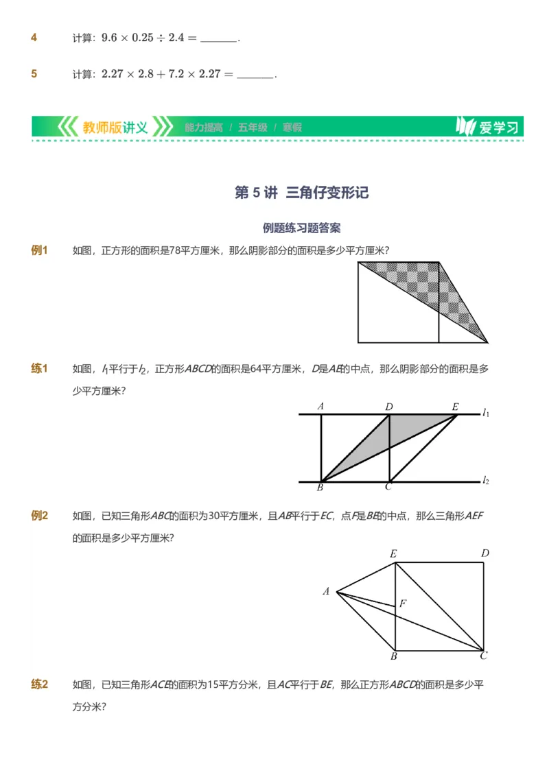 备授课-备课页_《爱学习》小学初中数学和奥数资料_高斯数学爱学习课件_11苏教小学能力提高_高斯爱学习小学数学能力提高pdf（苏教版）_2022寒爱学习数学5阶能力提高（苏教版）