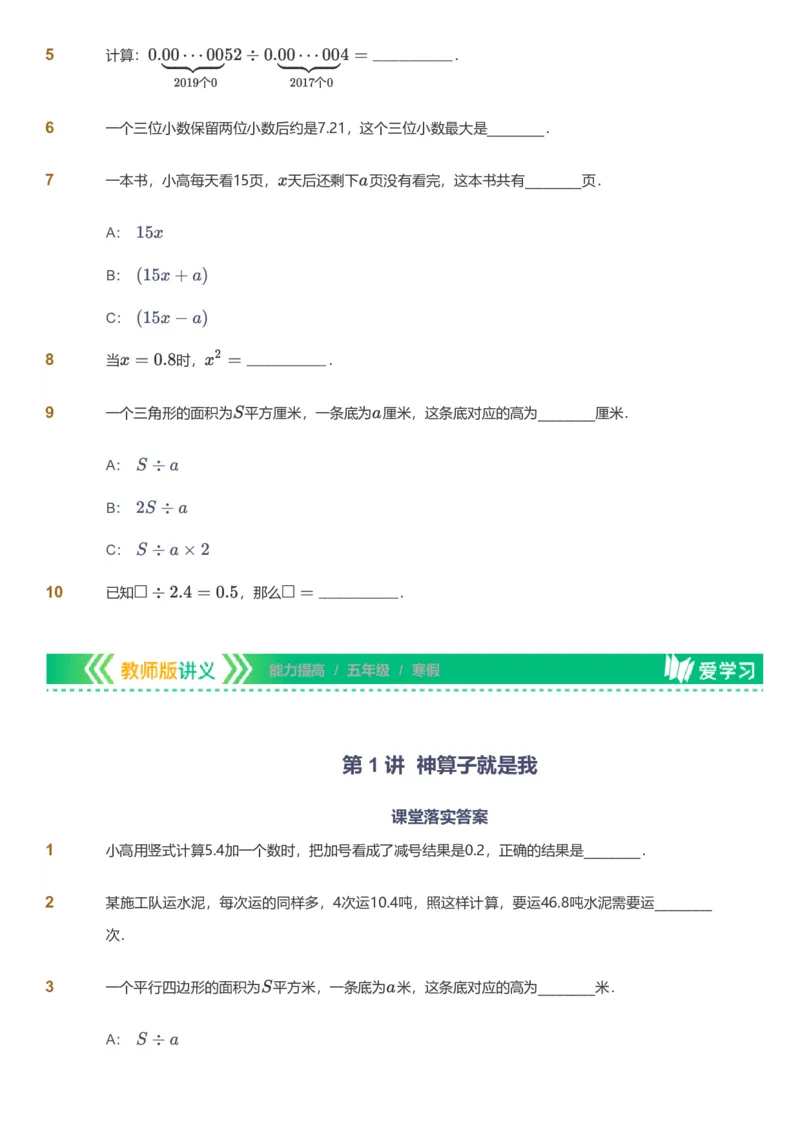 备授课-备课页_《爱学习》小学初中数学和奥数资料_高斯数学爱学习课件_11苏教小学能力提高_高斯爱学习小学数学能力提高pdf（苏教版）_2022寒爱学习数学5阶能力提高（苏教版）