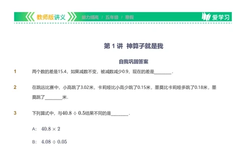 备授课-备课页_《爱学习》小学初中数学和奥数资料_高斯数学爱学习课件_11苏教小学能力提高_高斯爱学习小学数学能力提高pdf（苏教版）_2022寒爱学习数学5阶能力提高（苏教版）