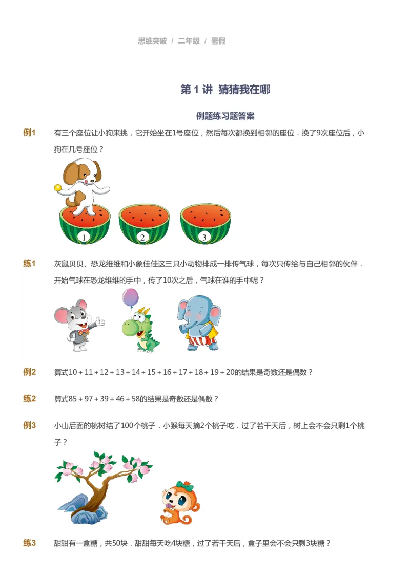 课本+自我巩固+课堂落实_《爱学习》小学初中数学和奥数资料_高斯数学爱学习课件_3奥数思维突破_高斯爱学习思维突破奥数1-6阶四季版12年级_2年级思维突破春秋寒暑课件_257