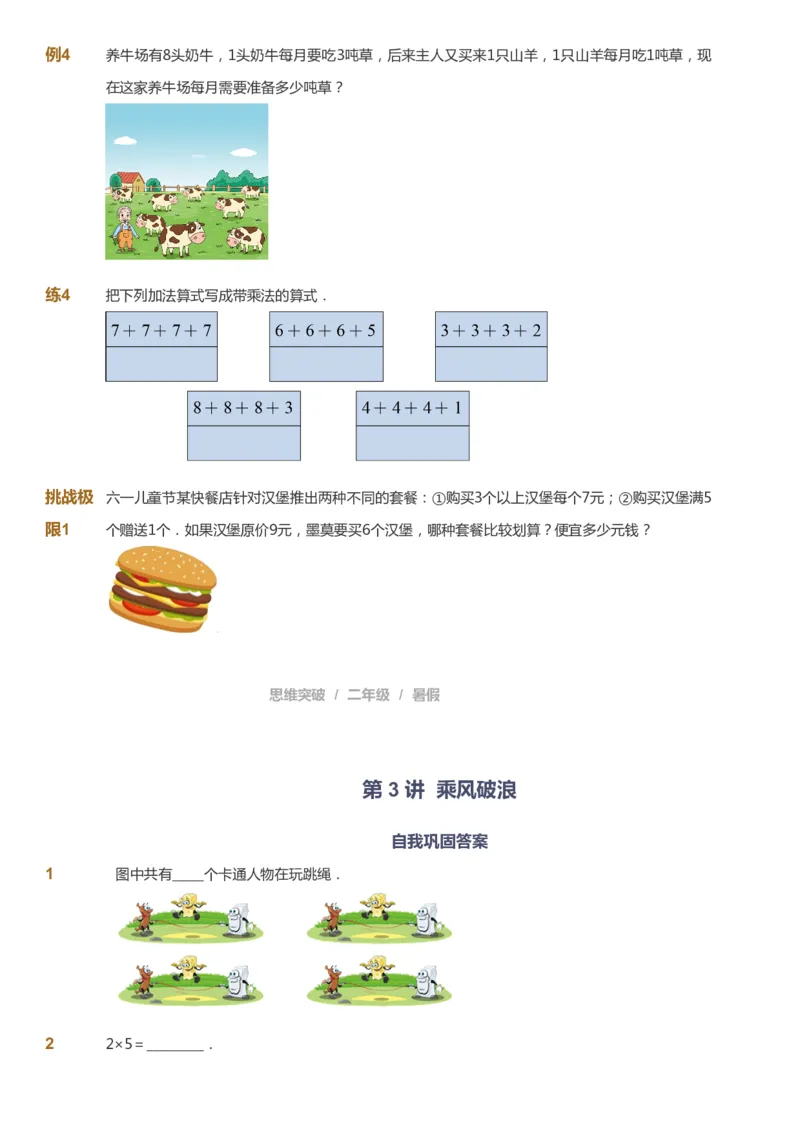 课本+自我巩固+课堂落实_《爱学习》小学初中数学和奥数资料_高斯数学爱学习课件_3奥数思维突破_高斯爱学习思维突破奥数1-6阶四季版12年级_2年级思维突破春秋寒暑课件_257