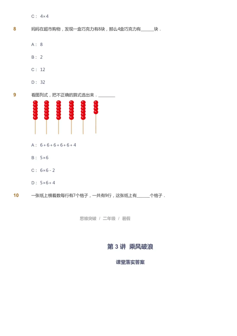 课本+自我巩固+课堂落实_《爱学习》小学初中数学和奥数资料_高斯数学爱学习课件_3奥数思维突破_高斯爱学习思维突破奥数1-6阶四季版12年级_2年级思维突破春秋寒暑课件_257