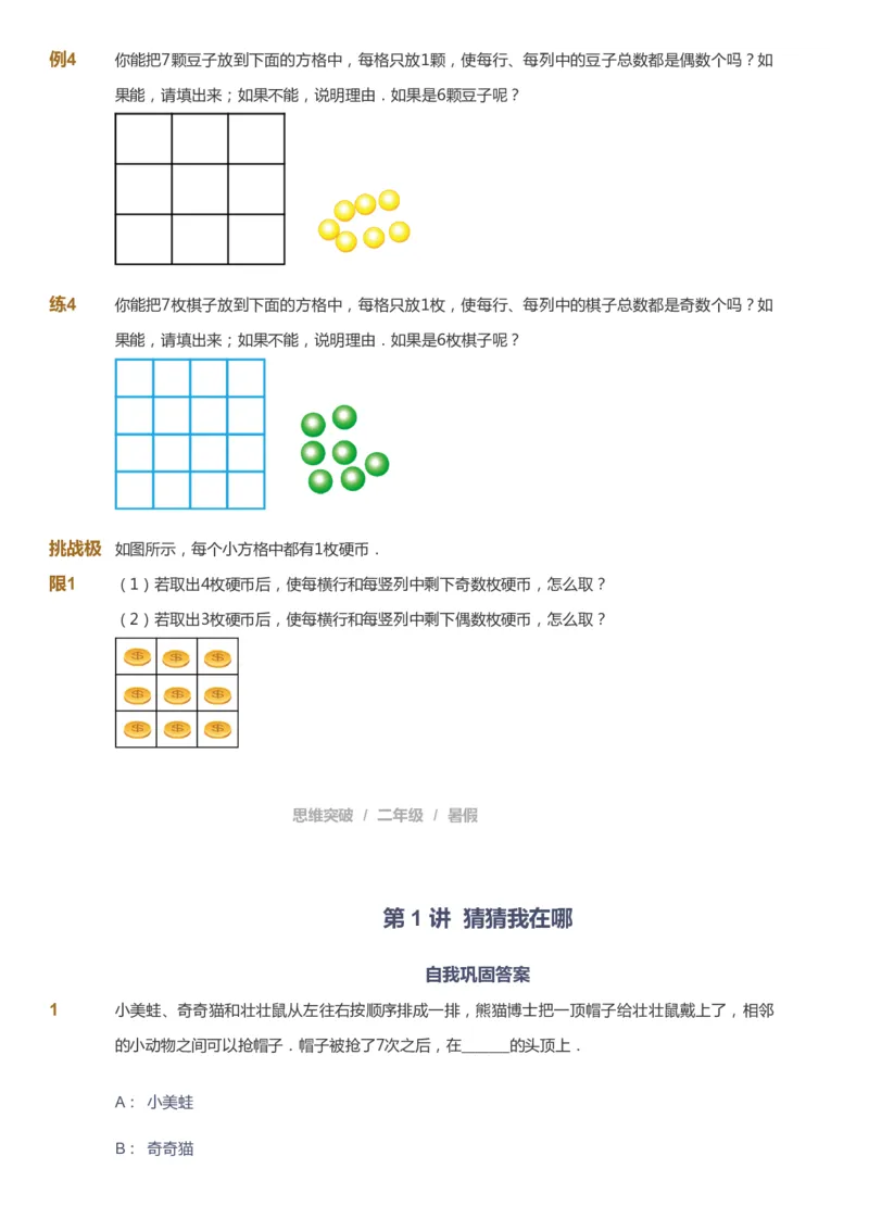 课本+自我巩固+课堂落实_《爱学习》小学初中数学和奥数资料_高斯数学爱学习课件_3奥数思维突破_高斯爱学习思维突破奥数1-6阶四季版12年级_2年级思维突破春秋寒暑课件_257