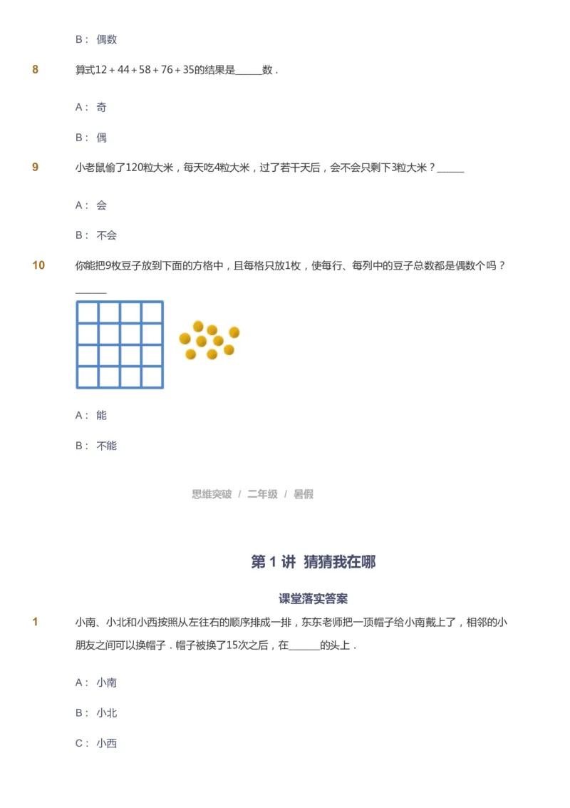 课本+自我巩固+课堂落实_《爱学习》小学初中数学和奥数资料_高斯数学爱学习课件_3奥数思维突破_高斯爱学习思维突破奥数1-6阶四季版12年级_2年级思维突破春秋寒暑课件_257
