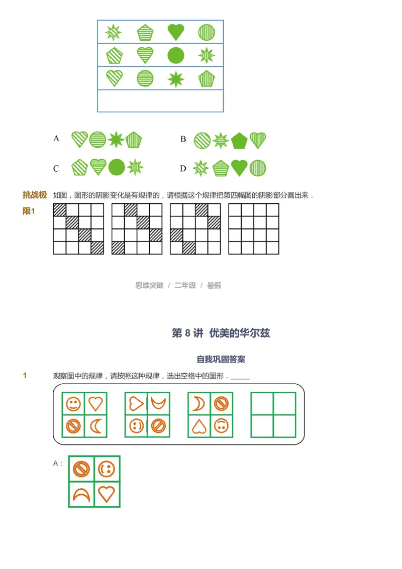 课本+自我巩固+课堂落实_《爱学习》小学初中数学和奥数资料_高斯数学爱学习课件_3奥数思维突破_高斯爱学习思维突破奥数1-6阶四季版12年级_2年级思维突破春秋寒暑课件_257