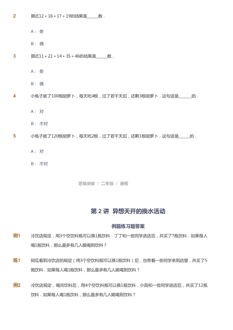 课本+自我巩固+课堂落实_《爱学习》小学初中数学和奥数资料_高斯数学爱学习课件_3奥数思维突破_高斯爱学习思维突破奥数1-6阶四季版12年级_2年级思维突破春秋寒暑课件_257