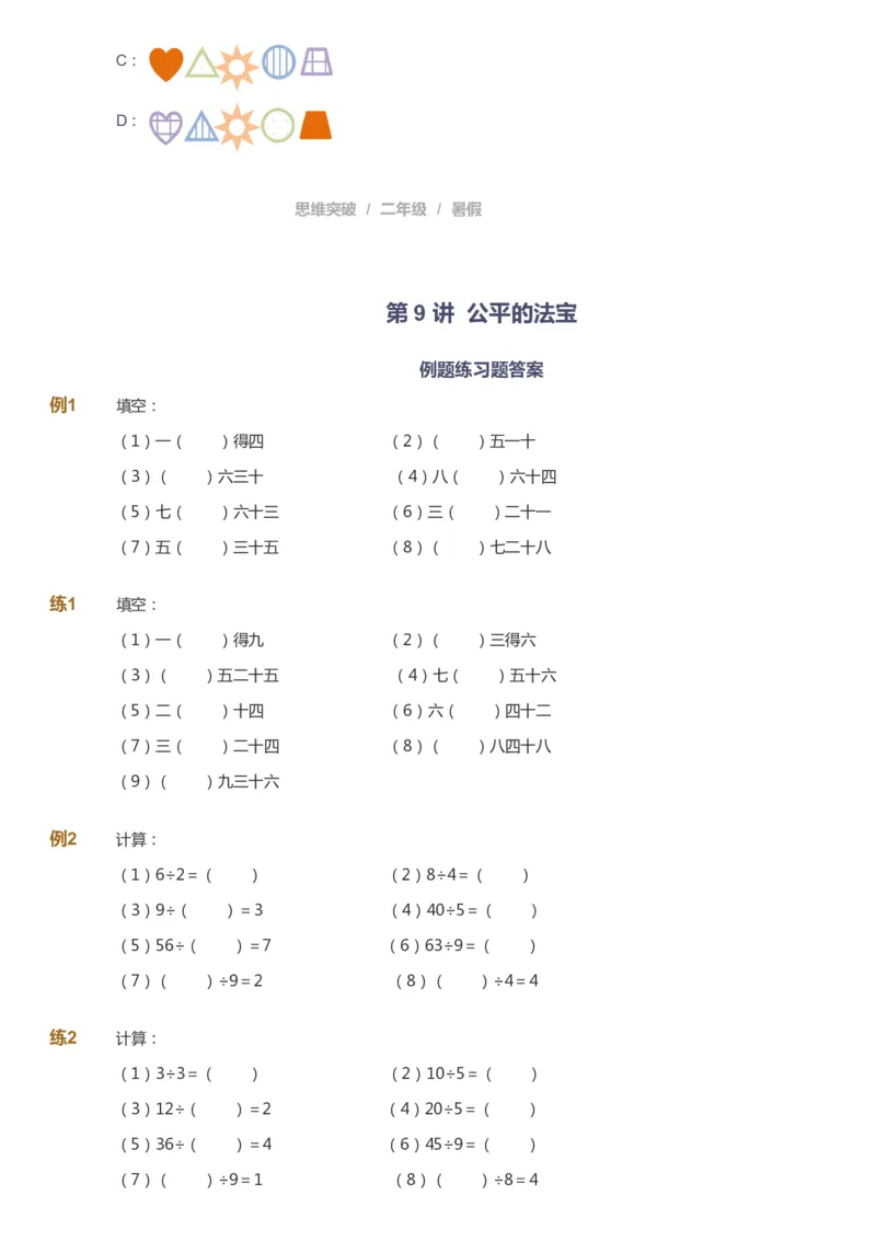 课本+自我巩固+课堂落实_《爱学习》小学初中数学和奥数资料_高斯数学爱学习课件_3奥数思维突破_高斯爱学习思维突破奥数1-6阶四季版12年级_2年级思维突破春秋寒暑课件_257