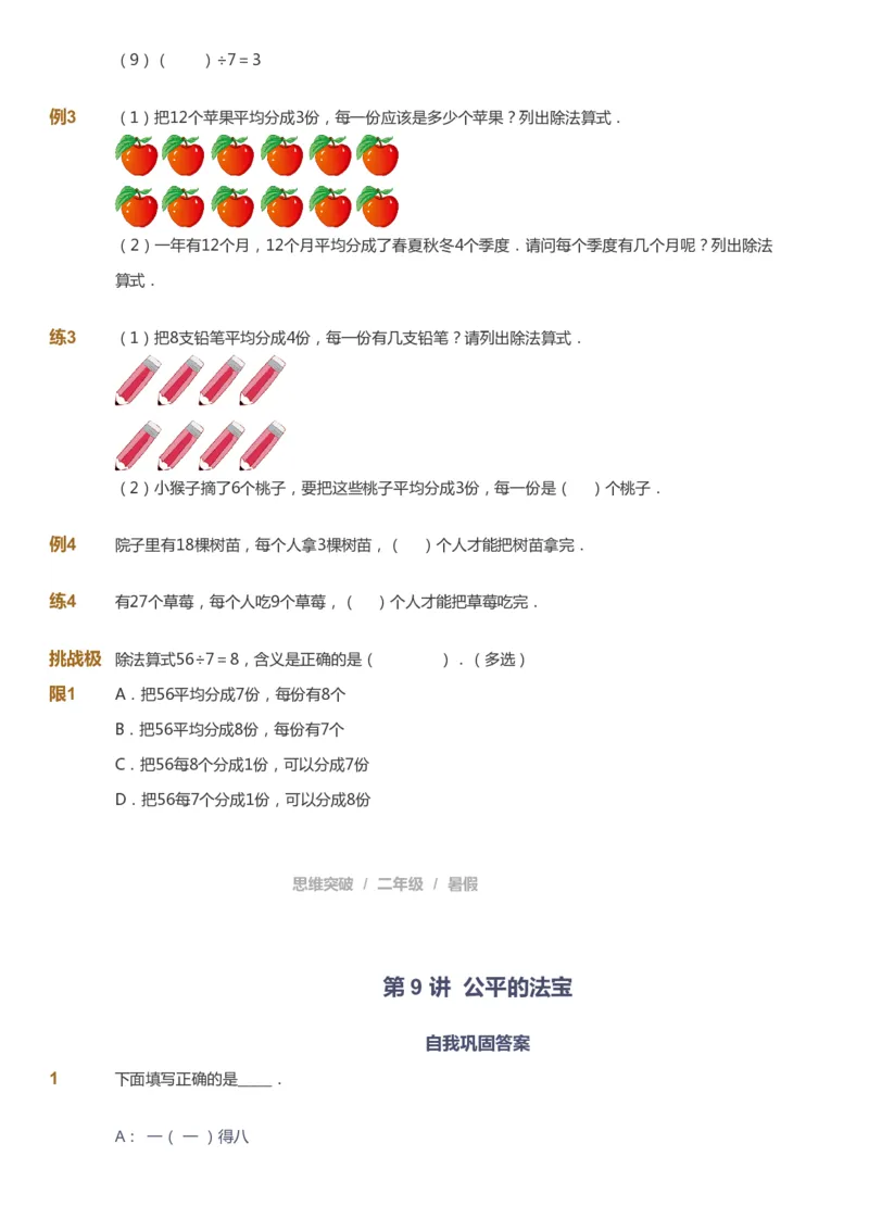 课本+自我巩固+课堂落实_《爱学习》小学初中数学和奥数资料_高斯数学爱学习课件_3奥数思维突破_高斯爱学习思维突破奥数1-6阶四季版12年级_2年级思维突破春秋寒暑课件_257