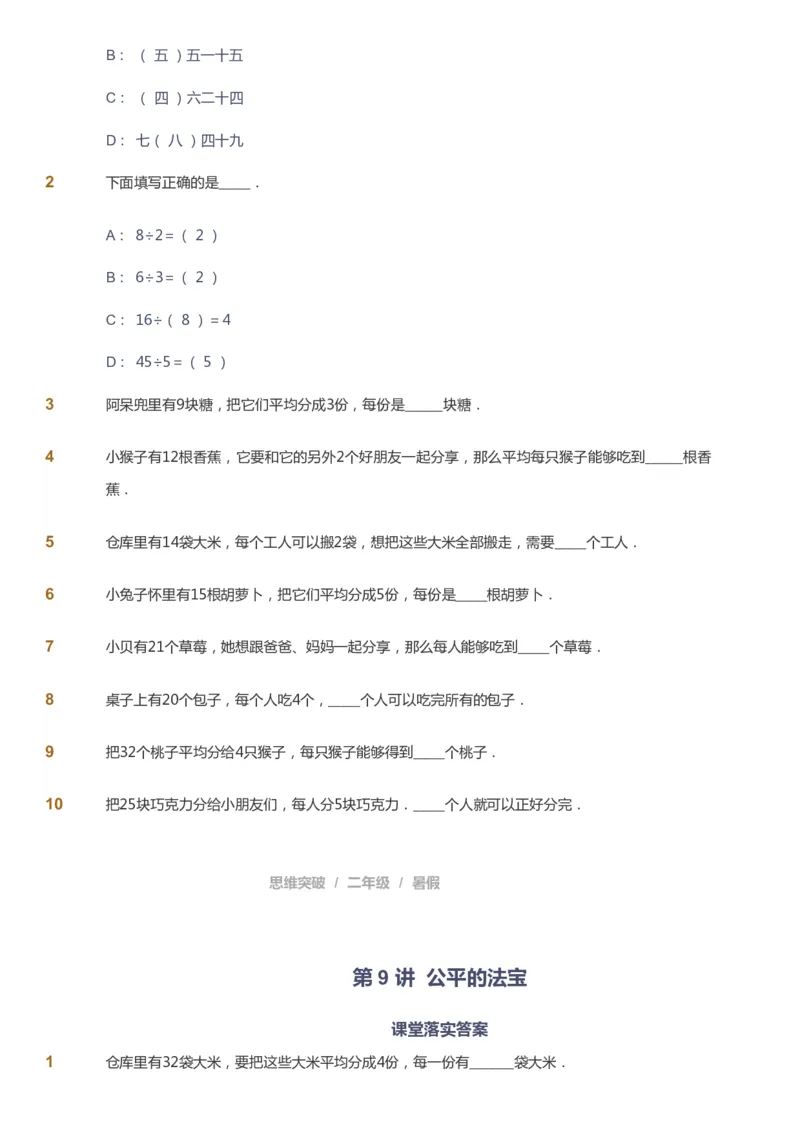 课本+自我巩固+课堂落实_《爱学习》小学初中数学和奥数资料_高斯数学爱学习课件_3奥数思维突破_高斯爱学习思维突破奥数1-6阶四季版12年级_2年级思维突破春秋寒暑课件_257