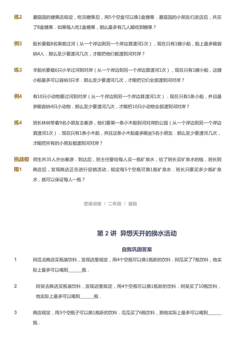 课本+自我巩固+课堂落实_《爱学习》小学初中数学和奥数资料_高斯数学爱学习课件_3奥数思维突破_高斯爱学习思维突破奥数1-6阶四季版12年级_2年级思维突破春秋寒暑课件_257