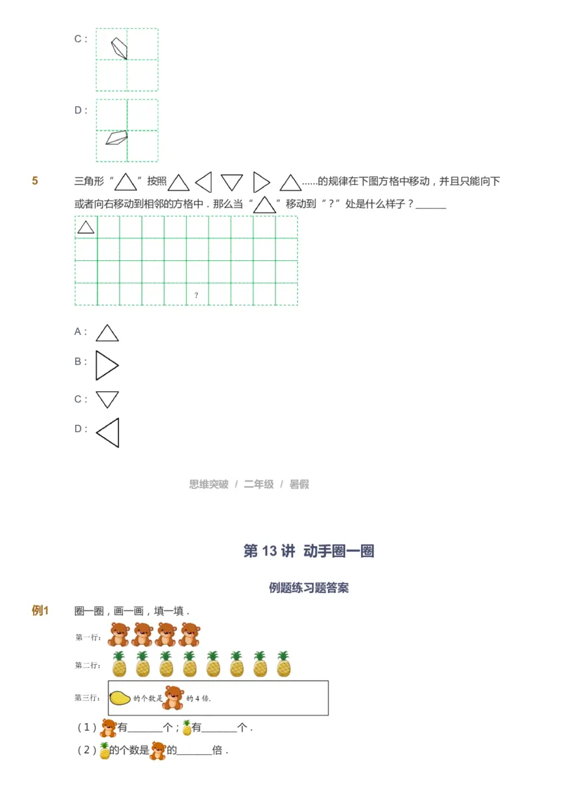 课本+自我巩固+课堂落实_《爱学习》小学初中数学和奥数资料_高斯数学爱学习课件_3奥数思维突破_高斯爱学习思维突破奥数1-6阶四季版12年级_2年级思维突破春秋寒暑课件_257