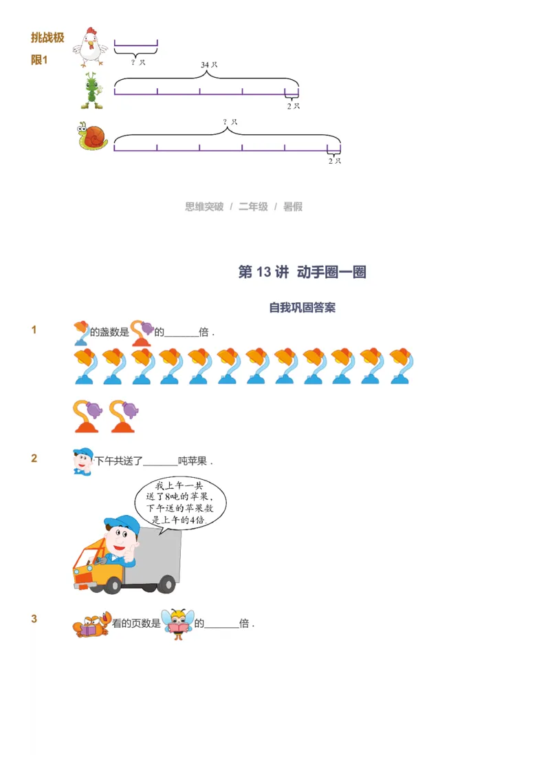 课本+自我巩固+课堂落实_《爱学习》小学初中数学和奥数资料_高斯数学爱学习课件_3奥数思维突破_高斯爱学习思维突破奥数1-6阶四季版12年级_2年级思维突破春秋寒暑课件_257