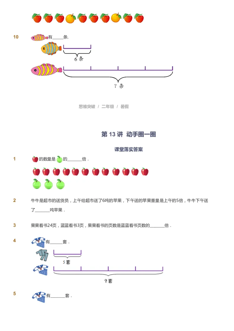 课本+自我巩固+课堂落实_《爱学习》小学初中数学和奥数资料_高斯数学爱学习课件_3奥数思维突破_高斯爱学习思维突破奥数1-6阶四季版12年级_2年级思维突破春秋寒暑课件_257