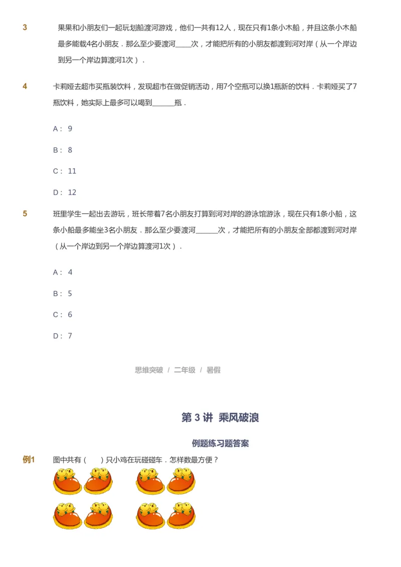 课本+自我巩固+课堂落实_《爱学习》小学初中数学和奥数资料_高斯数学爱学习课件_3奥数思维突破_高斯爱学习思维突破奥数1-6阶四季版12年级_2年级思维突破春秋寒暑课件_257