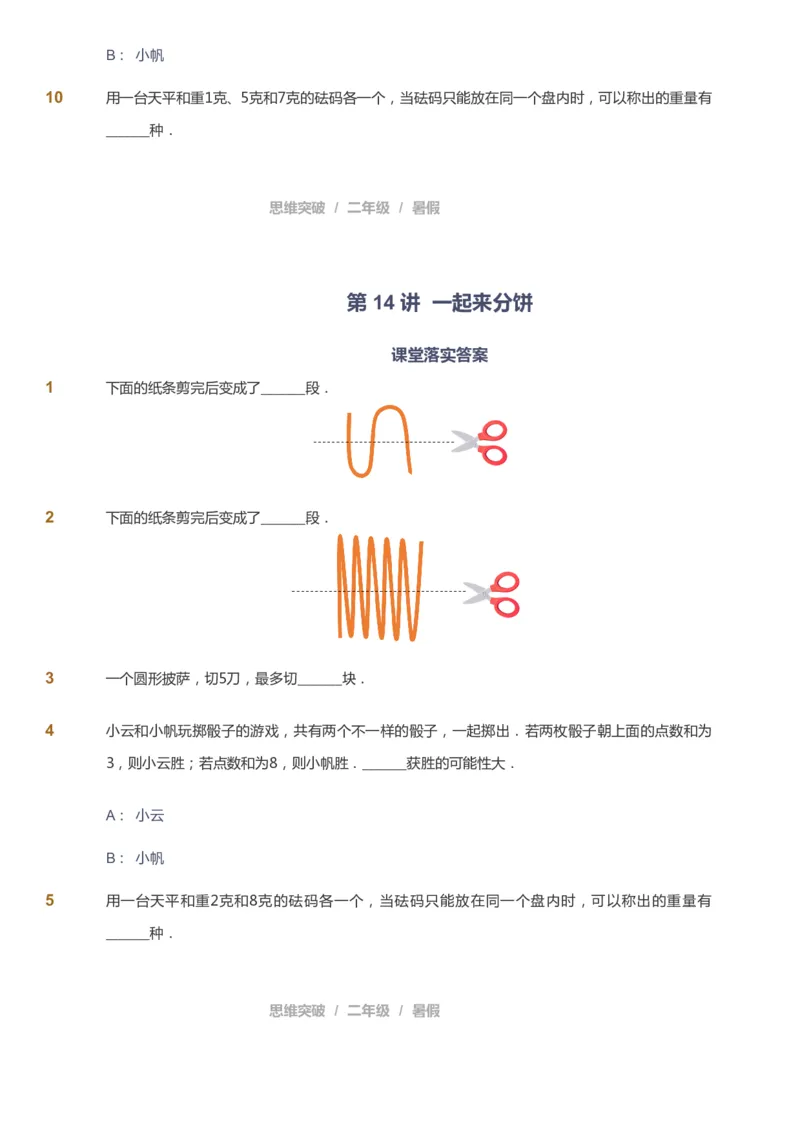 课本+自我巩固+课堂落实_《爱学习》小学初中数学和奥数资料_高斯数学爱学习课件_3奥数思维突破_高斯爱学习思维突破奥数1-6阶四季版12年级_2年级思维突破春秋寒暑课件_257