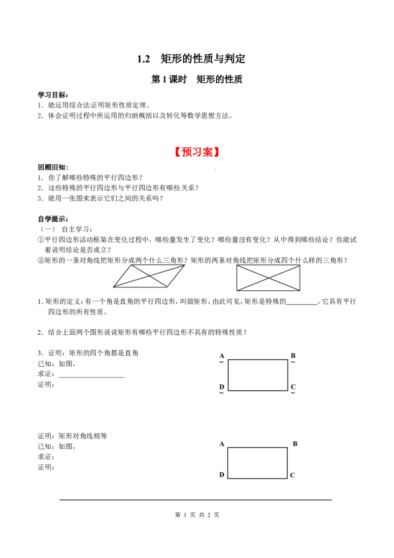 1.2第1课时矩形的性质_北师大初中数学_9上-北师大版初中数学_04学案