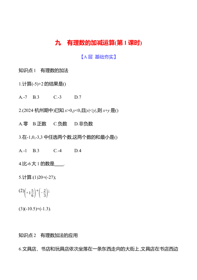 2.2　有理数的加减运算(第1课时)-学生版_北师大初中数学_7上-北师大版初中数学_7上-初中数学北师大（2024新版）持续更新_06习题试卷_同步练习