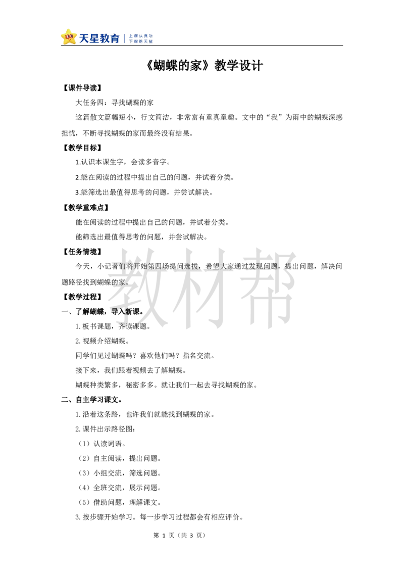 教学设计8《蝴蝶的家》_25秋《教材帮练习帮》系列_2026版小学《教材帮整书课件》1-6年级上册（语文）（人教版）_四上_课件+教案统编版语文四（上）第2单元-2025秋最新教材版