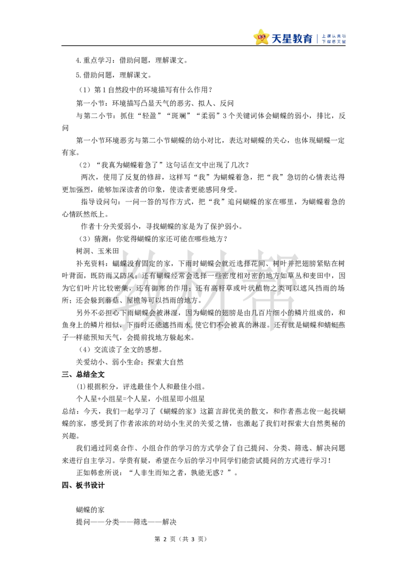 教学设计8《蝴蝶的家》_25秋《教材帮练习帮》系列_2026版小学《教材帮整书课件》1-6年级上册（语文）（人教版）_四上_课件+教案统编版语文四（上）第2单元-2025秋最新教材版