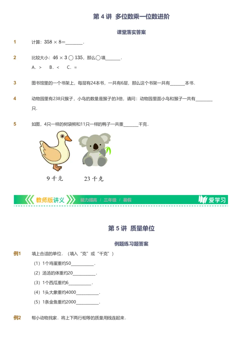 备授课-备课页_《爱学习》小学初中数学和奥数资料_高斯数学爱学习课件_11苏教小学能力提高_高斯爱学习小学数学能力提高pdf（苏教版）_2022暑爱学习数学3阶能力提高（苏教版）