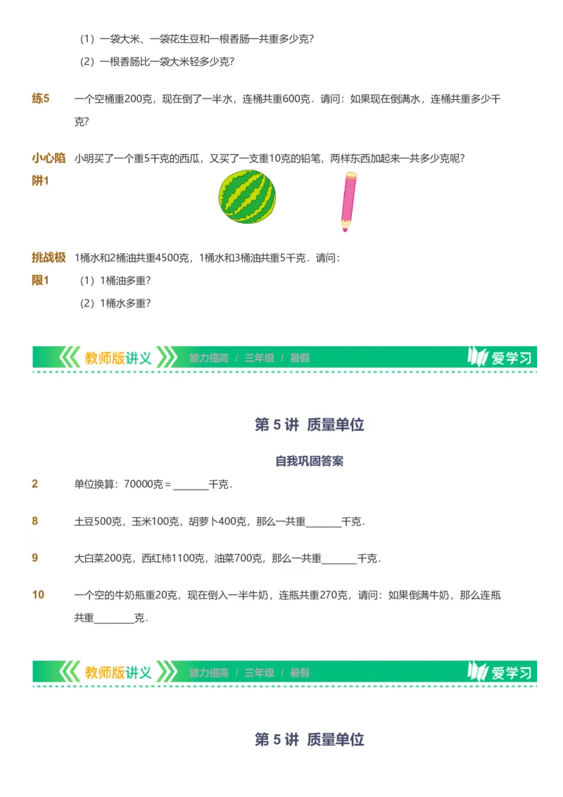备授课-备课页_《爱学习》小学初中数学和奥数资料_高斯数学爱学习课件_11苏教小学能力提高_高斯爱学习小学数学能力提高pdf（苏教版）_2022暑爱学习数学3阶能力提高（苏教版）