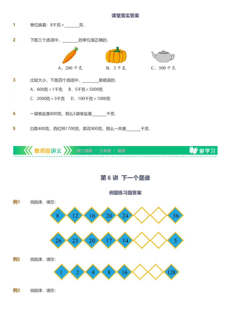 备授课-备课页_《爱学习》小学初中数学和奥数资料_高斯数学爱学习课件_11苏教小学能力提高_高斯爱学习小学数学能力提高pdf（苏教版）_2022暑爱学习数学3阶能力提高（苏教版）