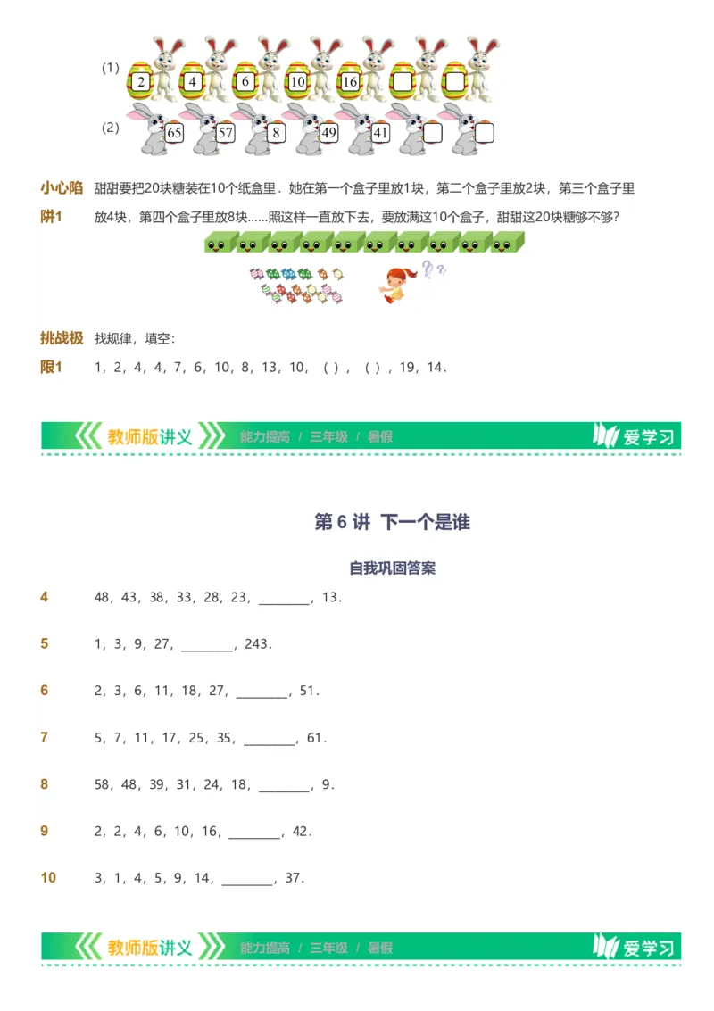 备授课-备课页_《爱学习》小学初中数学和奥数资料_高斯数学爱学习课件_11苏教小学能力提高_高斯爱学习小学数学能力提高pdf（苏教版）_2022暑爱学习数学3阶能力提高（苏教版）