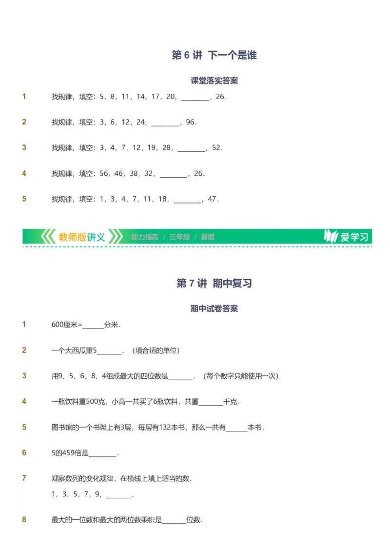 备授课-备课页_《爱学习》小学初中数学和奥数资料_高斯数学爱学习课件_11苏教小学能力提高_高斯爱学习小学数学能力提高pdf（苏教版）_2022暑爱学习数学3阶能力提高（苏教版）