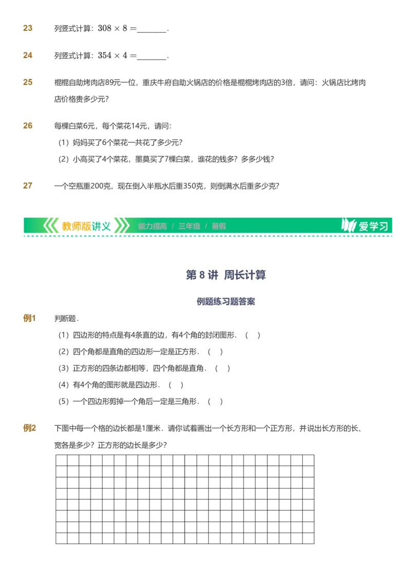 备授课-备课页_《爱学习》小学初中数学和奥数资料_高斯数学爱学习课件_11苏教小学能力提高_高斯爱学习小学数学能力提高pdf（苏教版）_2022暑爱学习数学3阶能力提高（苏教版）