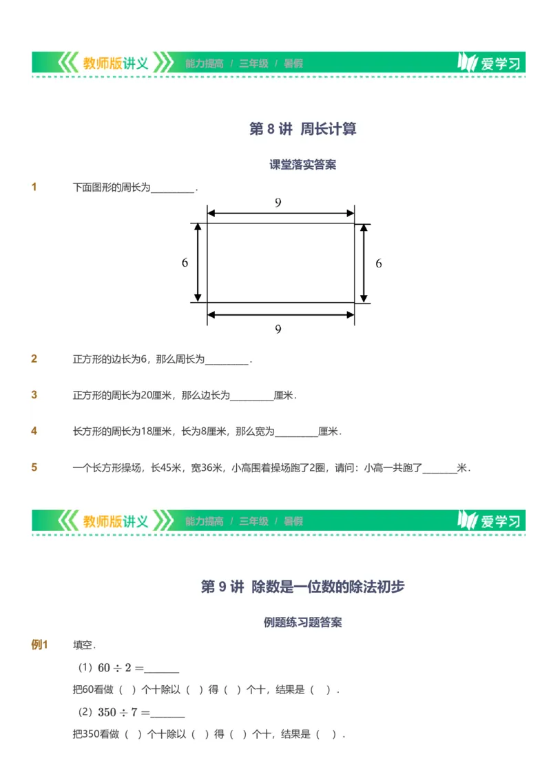 备授课-备课页_《爱学习》小学初中数学和奥数资料_高斯数学爱学习课件_11苏教小学能力提高_高斯爱学习小学数学能力提高pdf（苏教版）_2022暑爱学习数学3阶能力提高（苏教版）