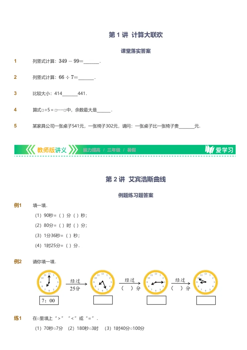 备授课-备课页_《爱学习》小学初中数学和奥数资料_高斯数学爱学习课件_11苏教小学能力提高_高斯爱学习小学数学能力提高pdf（苏教版）_2022暑爱学习数学3阶能力提高（苏教版）