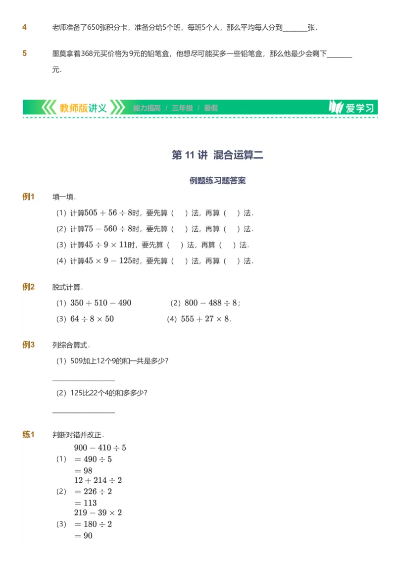备授课-备课页_《爱学习》小学初中数学和奥数资料_高斯数学爱学习课件_11苏教小学能力提高_高斯爱学习小学数学能力提高pdf（苏教版）_2022暑爱学习数学3阶能力提高（苏教版）
