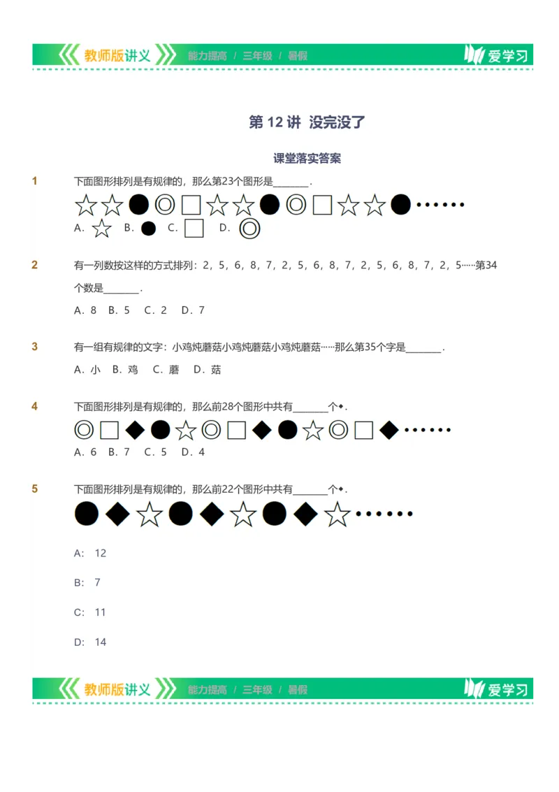 备授课-备课页_《爱学习》小学初中数学和奥数资料_高斯数学爱学习课件_11苏教小学能力提高_高斯爱学习小学数学能力提高pdf（苏教版）_2022暑爱学习数学3阶能力提高（苏教版）