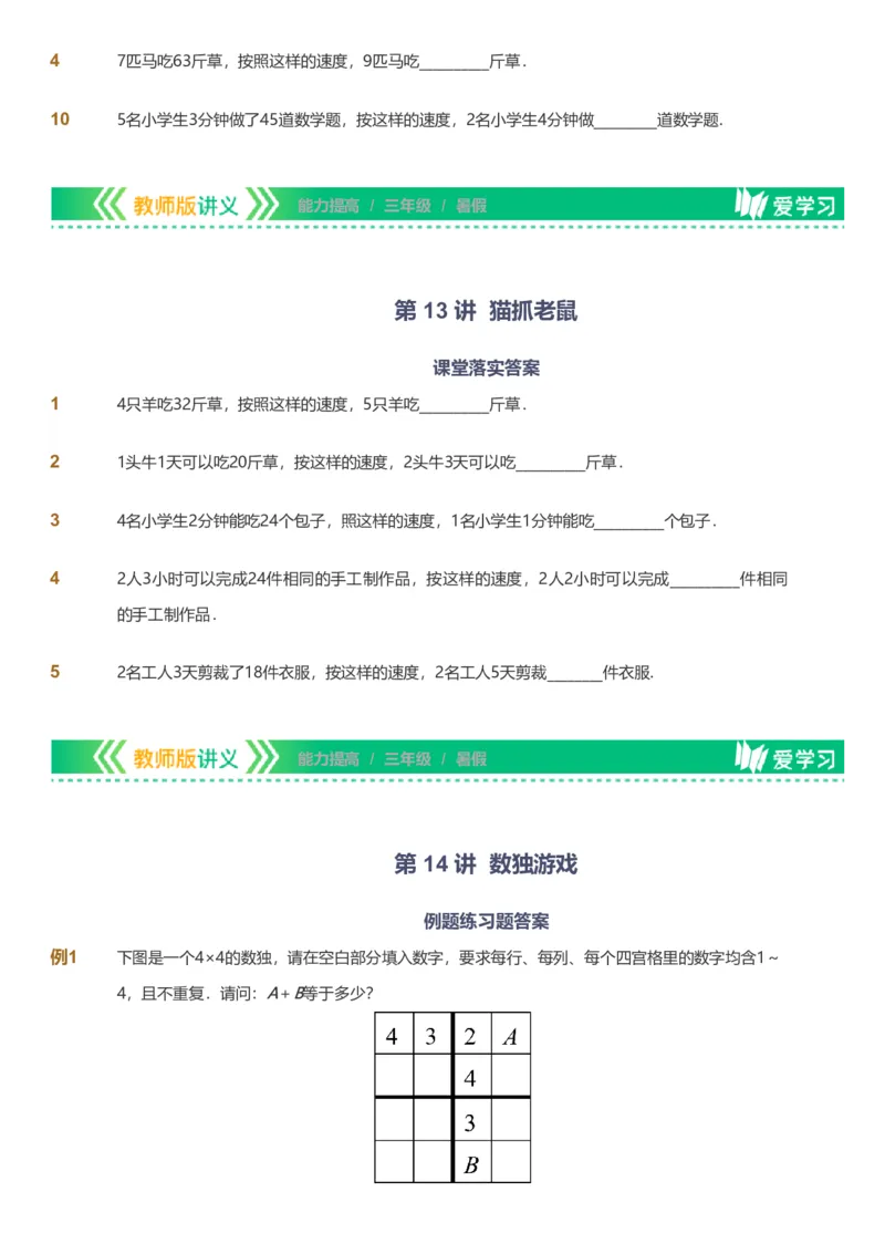 备授课-备课页_《爱学习》小学初中数学和奥数资料_高斯数学爱学习课件_11苏教小学能力提高_高斯爱学习小学数学能力提高pdf（苏教版）_2022暑爱学习数学3阶能力提高（苏教版）