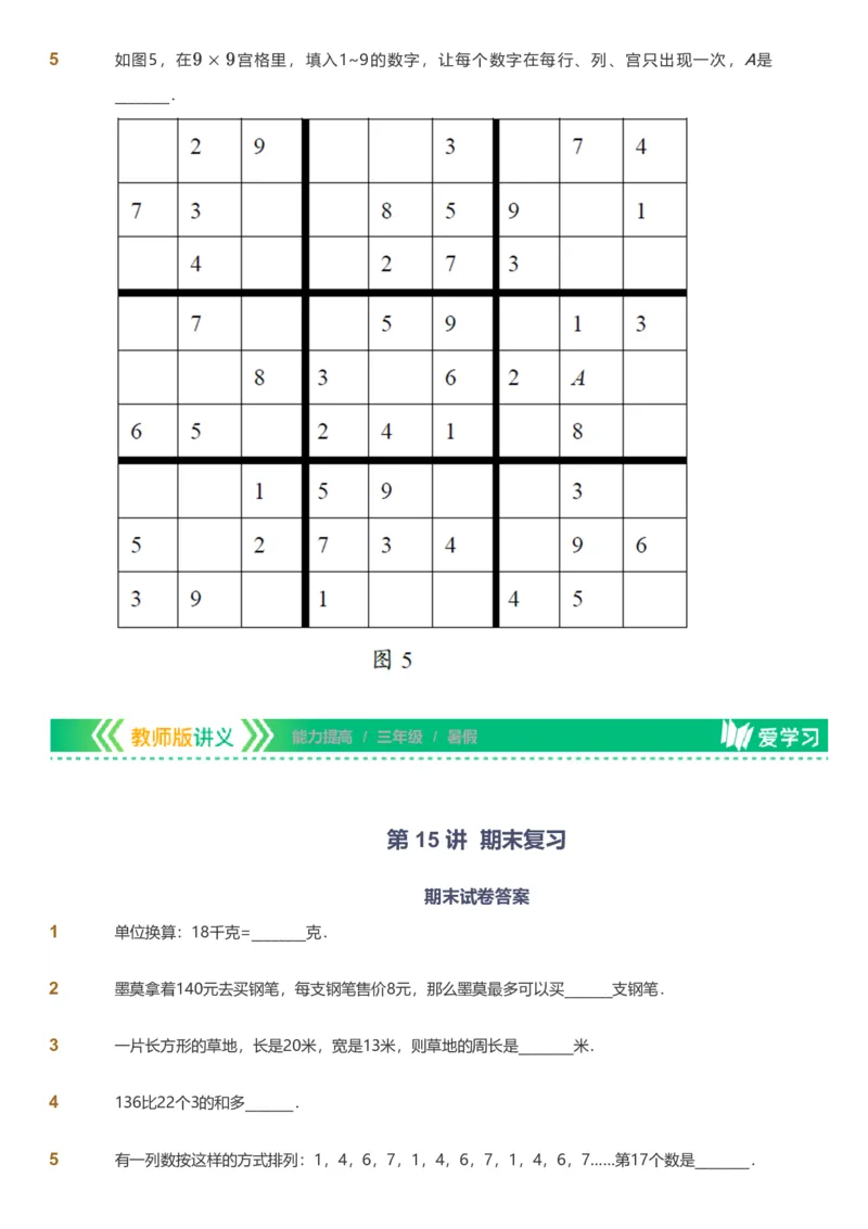 备授课-备课页_《爱学习》小学初中数学和奥数资料_高斯数学爱学习课件_11苏教小学能力提高_高斯爱学习小学数学能力提高pdf（苏教版）_2022暑爱学习数学3阶能力提高（苏教版）