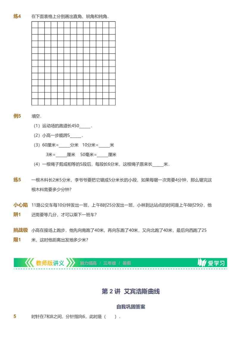 备授课-备课页_《爱学习》小学初中数学和奥数资料_高斯数学爱学习课件_11苏教小学能力提高_高斯爱学习小学数学能力提高pdf（苏教版）_2022暑爱学习数学3阶能力提高（苏教版）