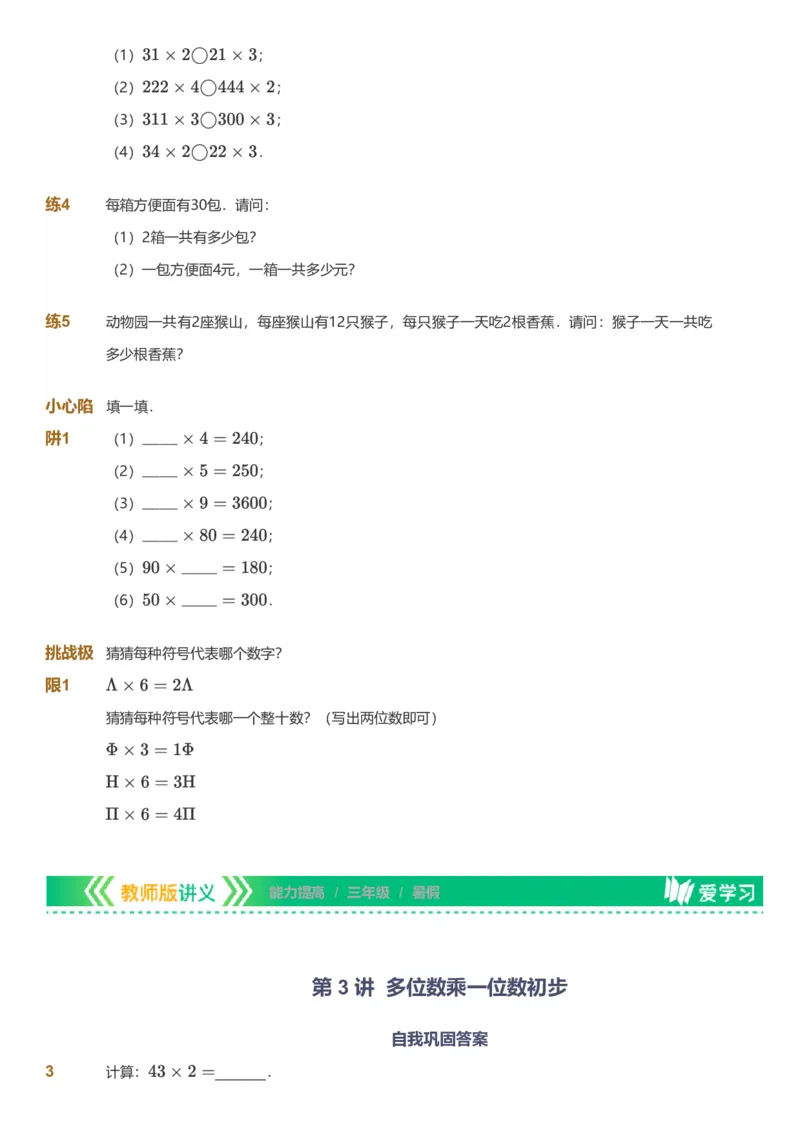 备授课-备课页_《爱学习》小学初中数学和奥数资料_高斯数学爱学习课件_11苏教小学能力提高_高斯爱学习小学数学能力提高pdf（苏教版）_2022暑爱学习数学3阶能力提高（苏教版）