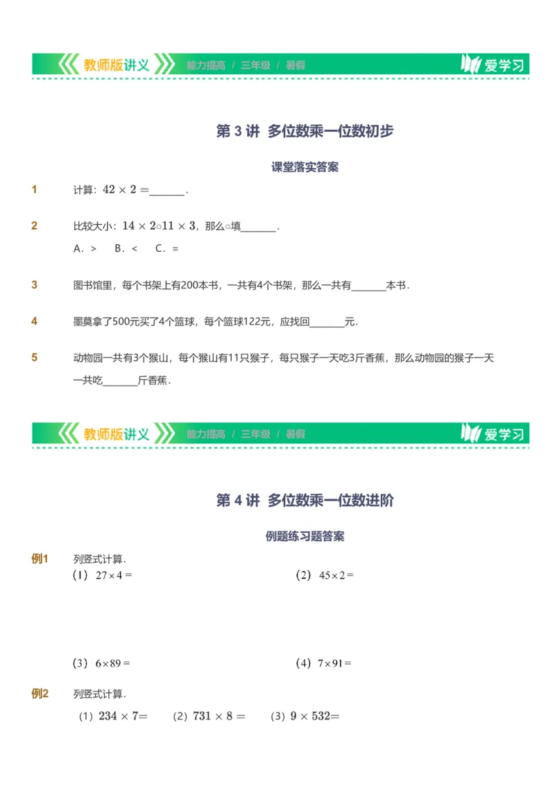 备授课-备课页_《爱学习》小学初中数学和奥数资料_高斯数学爱学习课件_11苏教小学能力提高_高斯爱学习小学数学能力提高pdf（苏教版）_2022暑爱学习数学3阶能力提高（苏教版）