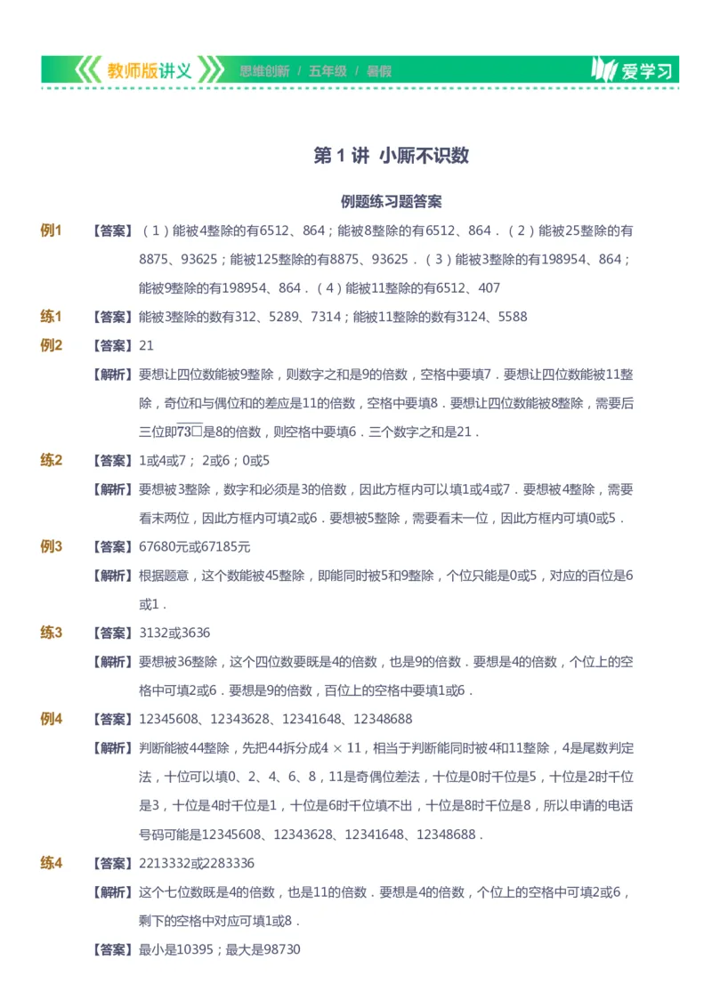 课本+自我巩固+课堂落实（答案）_《爱学习》小学初中数学和奥数资料_高斯数学爱学习课件_4奥数思维创新_五年级高斯数学思维创新_暑数学5阶思维创新
