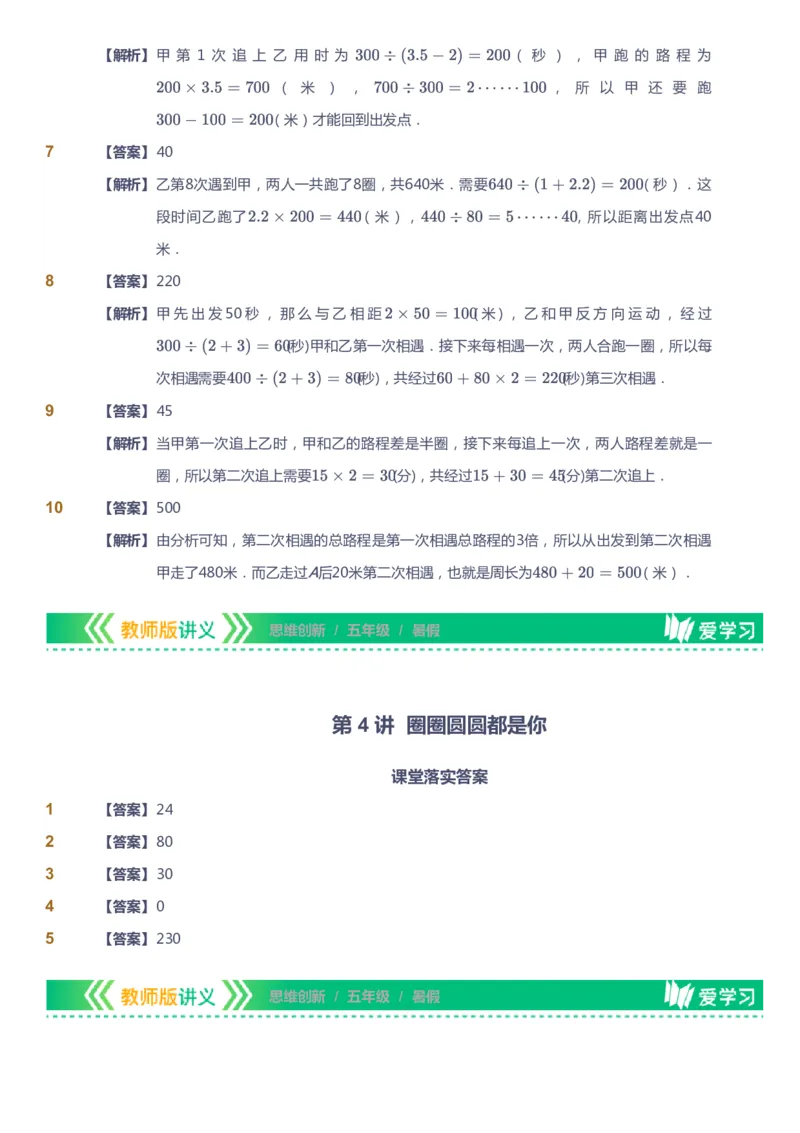 课本+自我巩固+课堂落实（答案）_《爱学习》小学初中数学和奥数资料_高斯数学爱学习课件_4奥数思维创新_五年级高斯数学思维创新_暑数学5阶思维创新