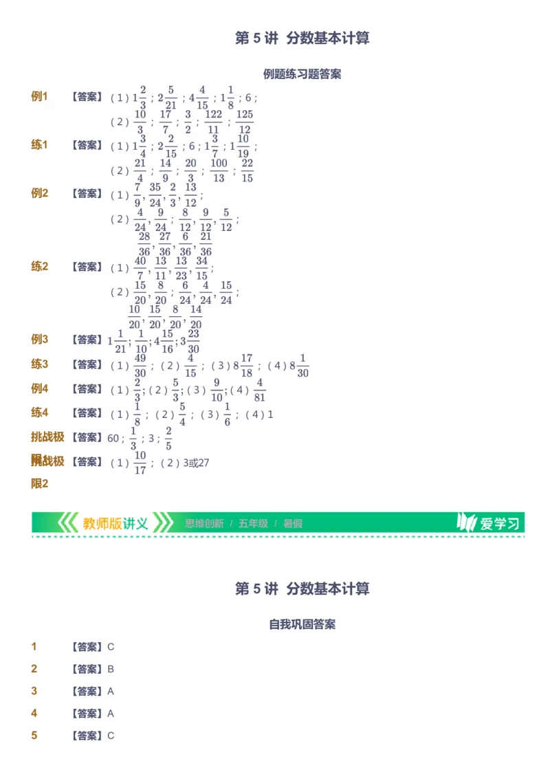 课本+自我巩固+课堂落实（答案）_《爱学习》小学初中数学和奥数资料_高斯数学爱学习课件_4奥数思维创新_五年级高斯数学思维创新_暑数学5阶思维创新