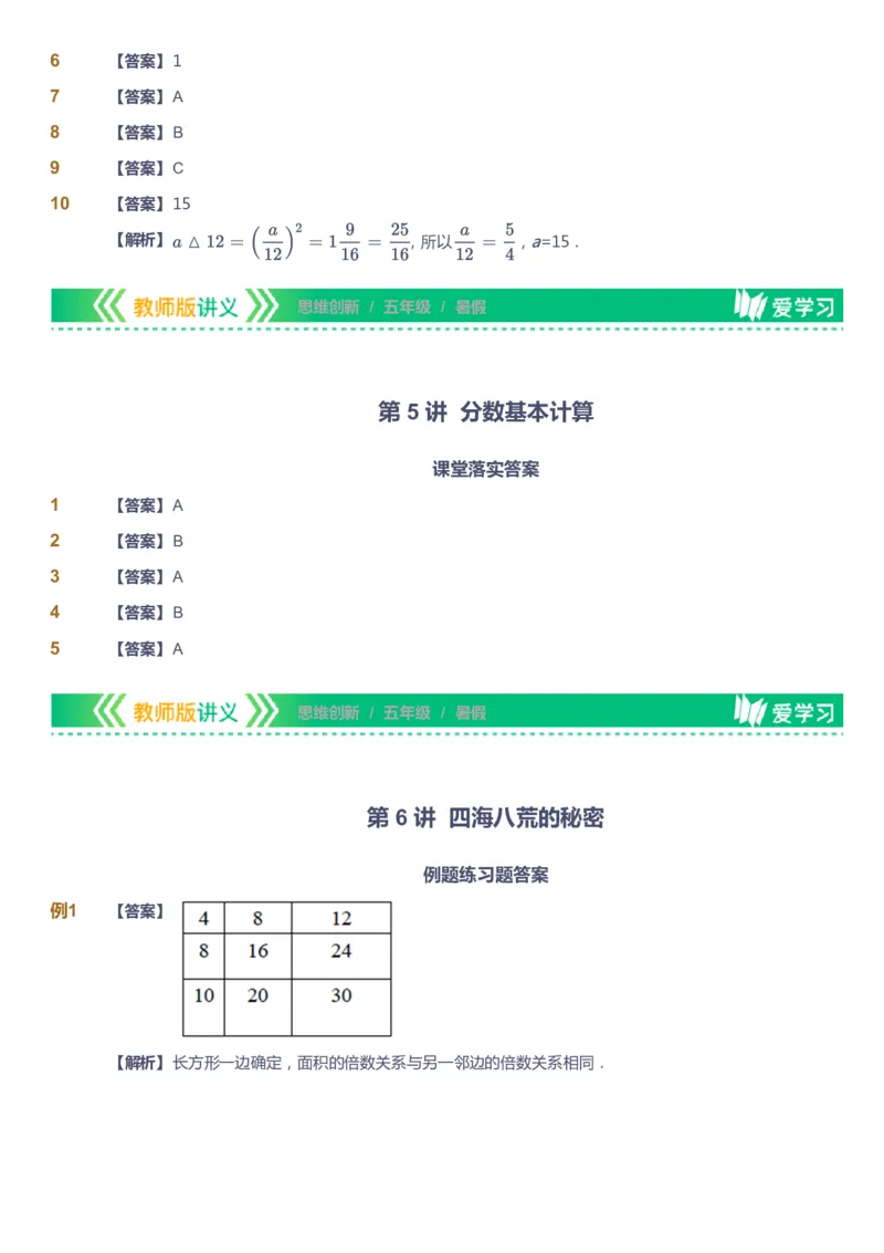 课本+自我巩固+课堂落实（答案）_《爱学习》小学初中数学和奥数资料_高斯数学爱学习课件_4奥数思维创新_五年级高斯数学思维创新_暑数学5阶思维创新