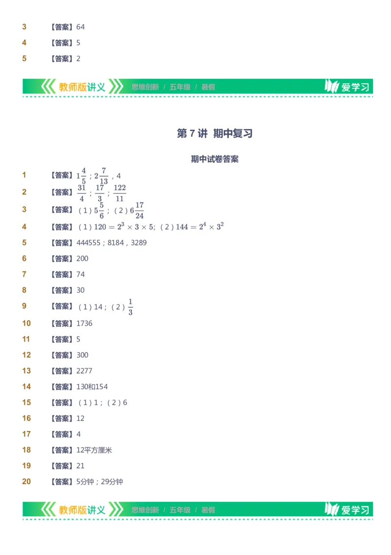 课本+自我巩固+课堂落实（答案）_《爱学习》小学初中数学和奥数资料_高斯数学爱学习课件_4奥数思维创新_五年级高斯数学思维创新_暑数学5阶思维创新