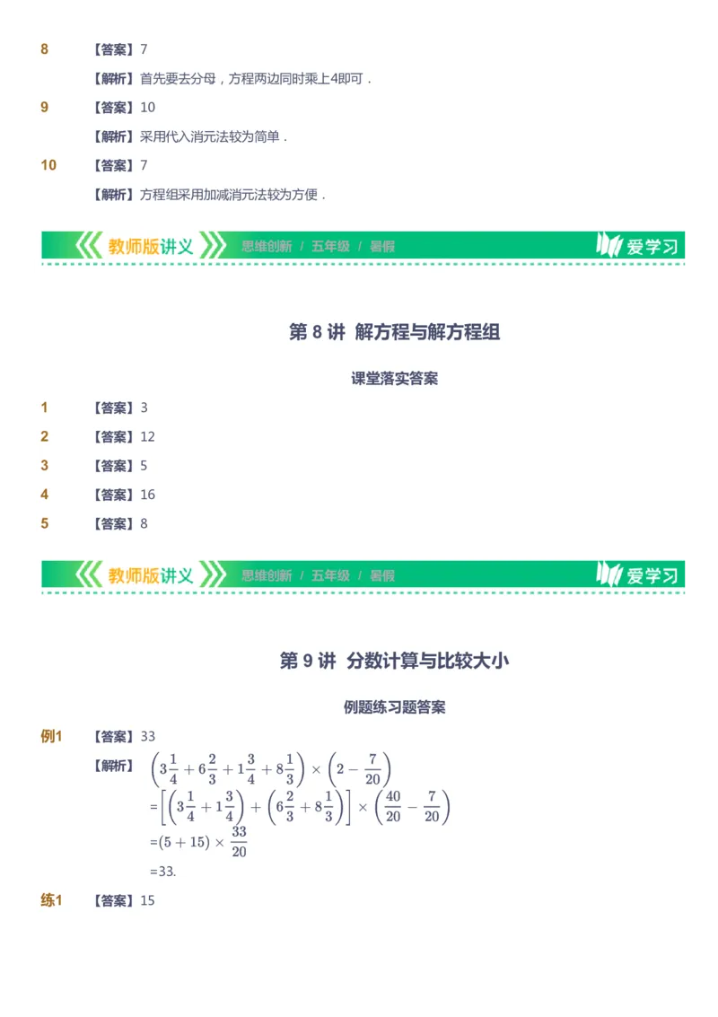 课本+自我巩固+课堂落实（答案）_《爱学习》小学初中数学和奥数资料_高斯数学爱学习课件_4奥数思维创新_五年级高斯数学思维创新_暑数学5阶思维创新