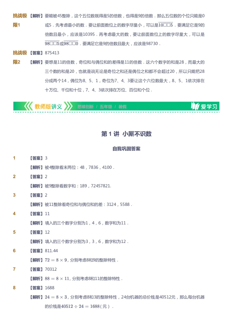 课本+自我巩固+课堂落实（答案）_《爱学习》小学初中数学和奥数资料_高斯数学爱学习课件_4奥数思维创新_五年级高斯数学思维创新_暑数学5阶思维创新
