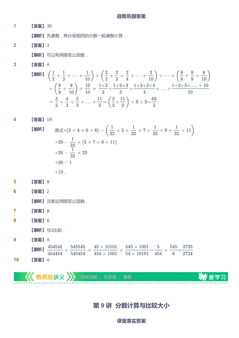课本+自我巩固+课堂落实（答案）_《爱学习》小学初中数学和奥数资料_高斯数学爱学习课件_4奥数思维创新_五年级高斯数学思维创新_暑数学5阶思维创新