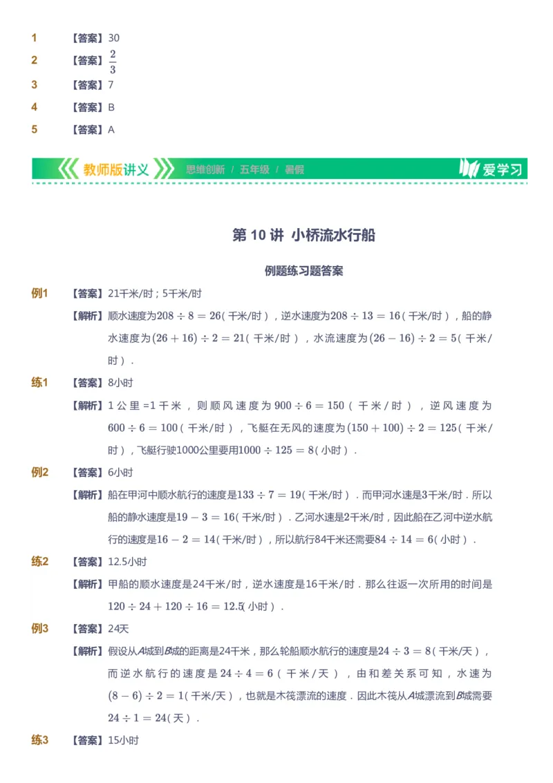课本+自我巩固+课堂落实（答案）_《爱学习》小学初中数学和奥数资料_高斯数学爱学习课件_4奥数思维创新_五年级高斯数学思维创新_暑数学5阶思维创新
