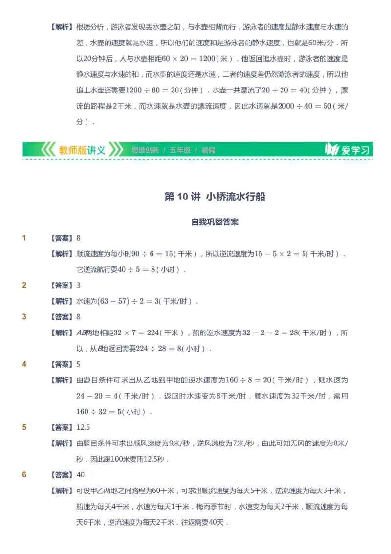 课本+自我巩固+课堂落实（答案）_《爱学习》小学初中数学和奥数资料_高斯数学爱学习课件_4奥数思维创新_五年级高斯数学思维创新_暑数学5阶思维创新