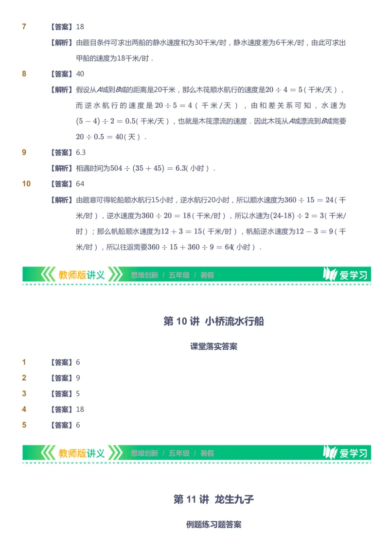 课本+自我巩固+课堂落实（答案）_《爱学习》小学初中数学和奥数资料_高斯数学爱学习课件_4奥数思维创新_五年级高斯数学思维创新_暑数学5阶思维创新
