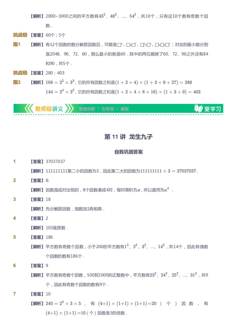 课本+自我巩固+课堂落实（答案）_《爱学习》小学初中数学和奥数资料_高斯数学爱学习课件_4奥数思维创新_五年级高斯数学思维创新_暑数学5阶思维创新